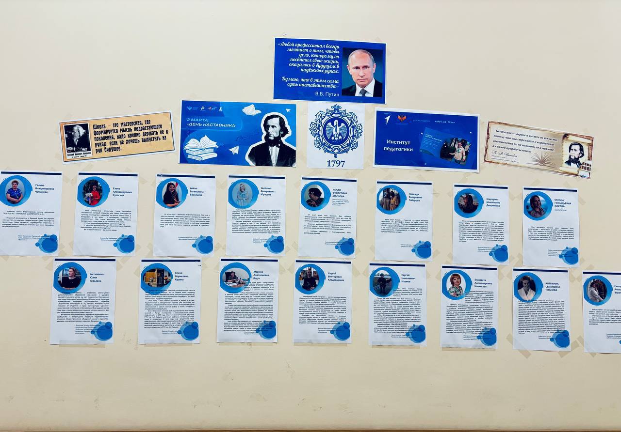 Открыта "Стена наставников"
