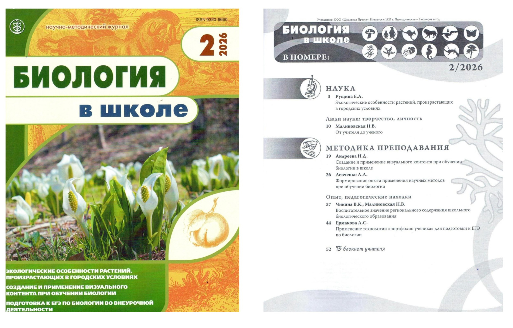 Биология-в-школе РИС.jpg