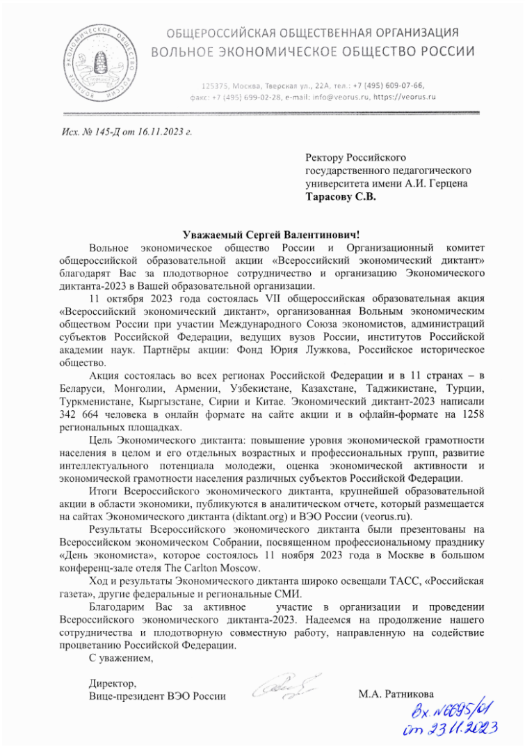 23.11.2023 Вольное экономическое общество - Тарасову.png