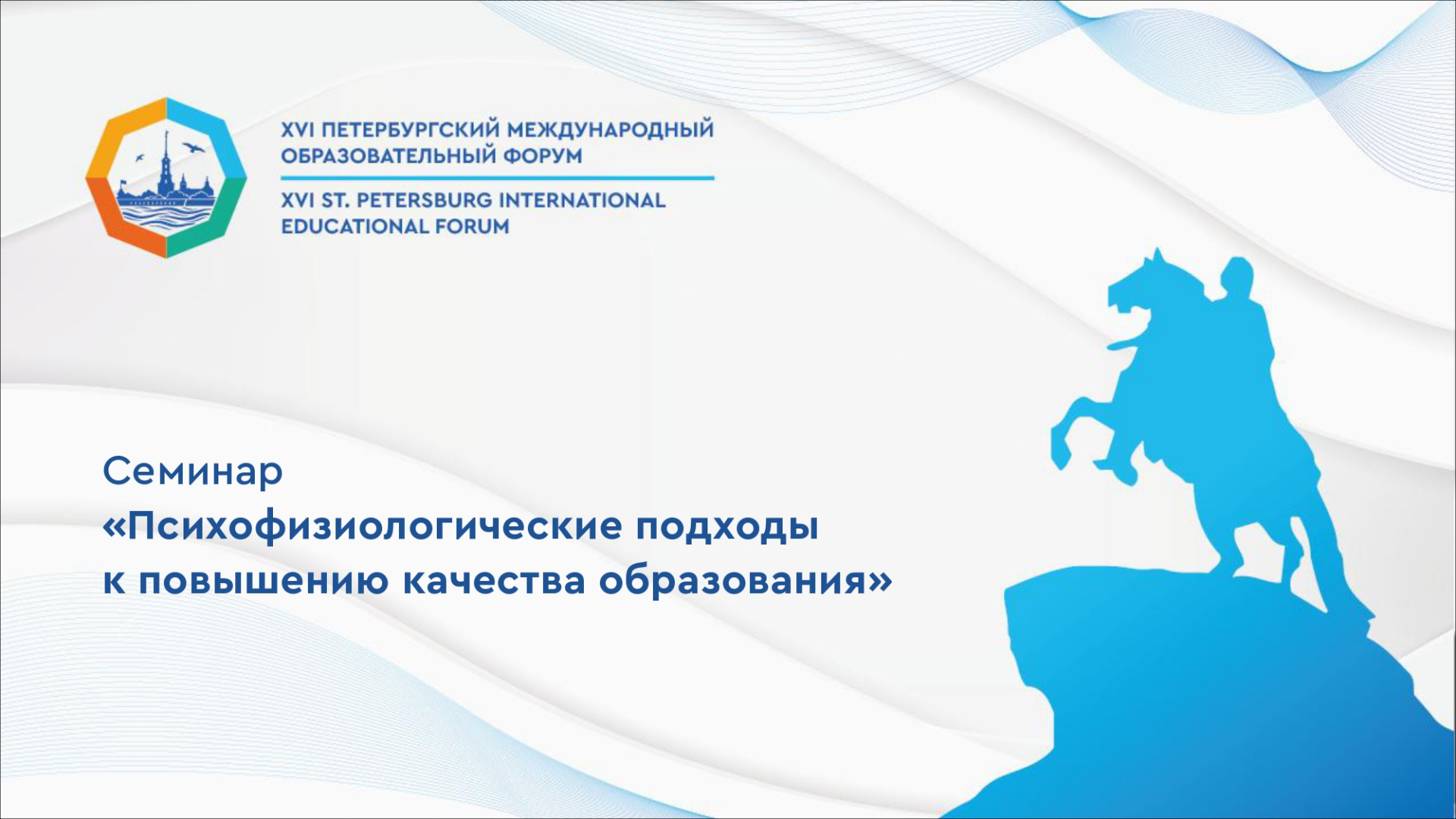 Семинар  «Психофизиологические подходы к повышению качества образования»