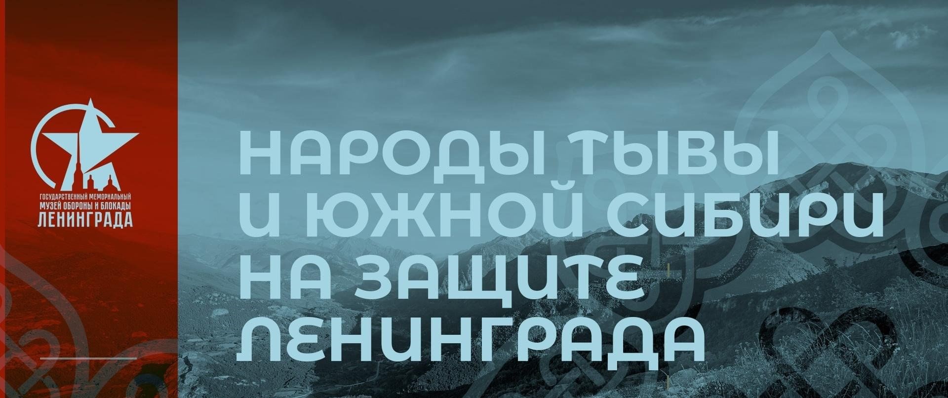 Культурно-просветительское мероприятие «Народы Тывы и Южной Сибири на защите Ленинграда»