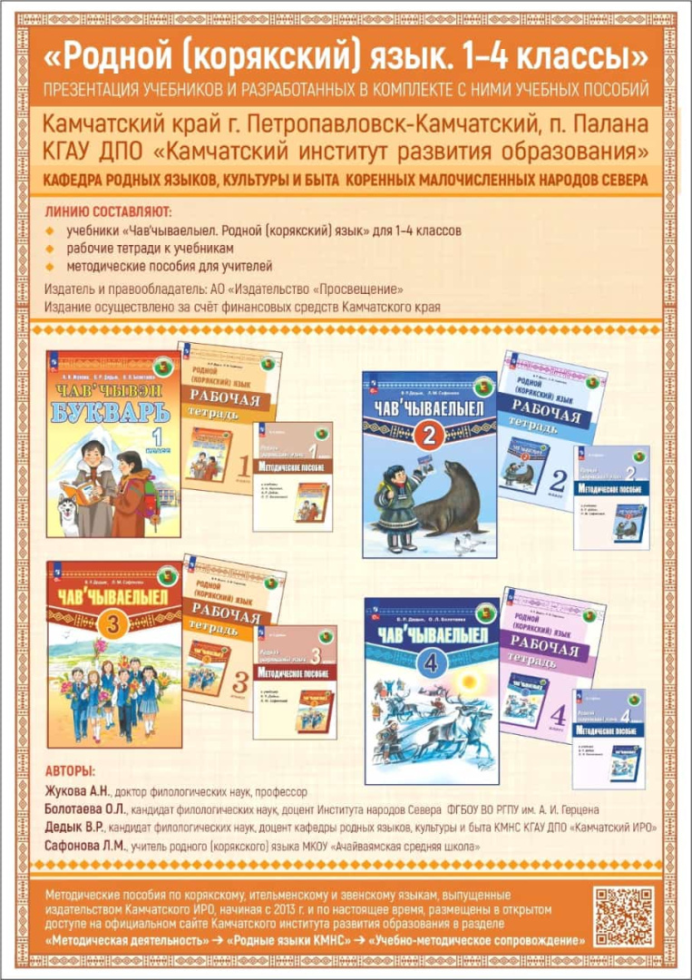 Учебники "Корякский язык. 1-4 класс" включены в новый Федеральный перечень учебников