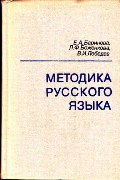 45521_barinova_e_a_bozhenkova_l_f_lebedev_v_i_metodika_russkogo_jazyka.jpg