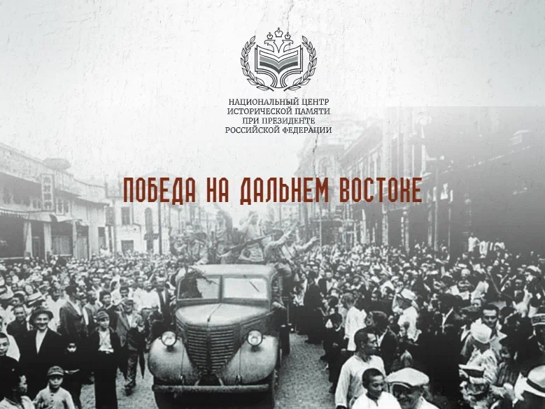 Обложка выставочных материалов 3 сентября - Победа на Дальнем Востоке.png