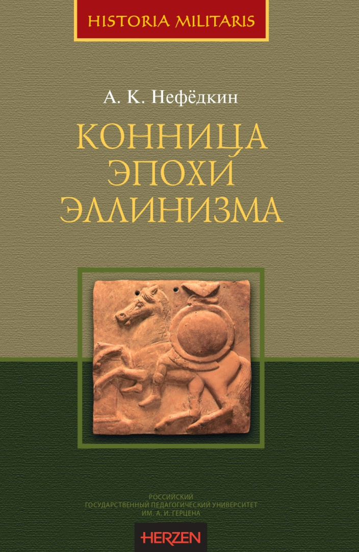 !256к Нефедкин_Конница Эллинизма_70х100х16_тверд_page-0001.jpg