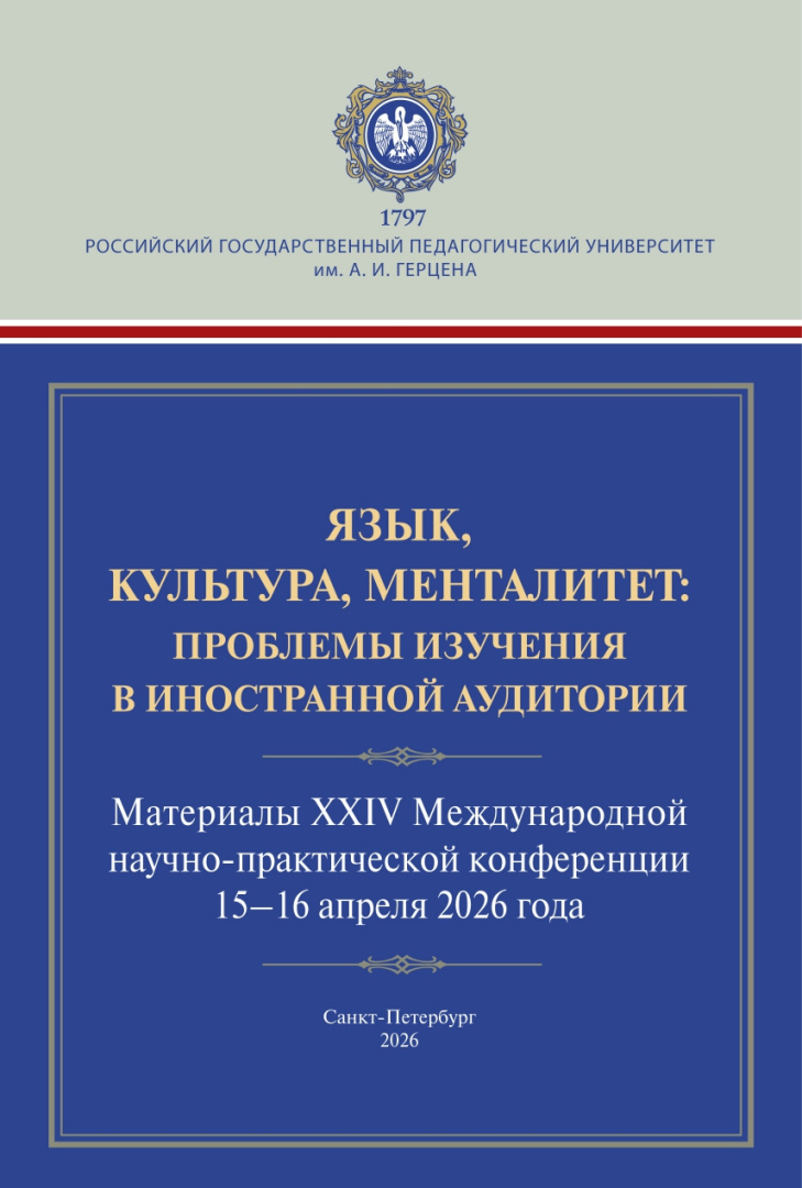Сборник «Язык, культура, менталитет: проблемы изучения в иностранной аудитории»