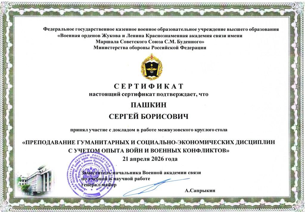 21.4.2026_Пашкин С.Б.-сертификат-Военная академия связи.jpg