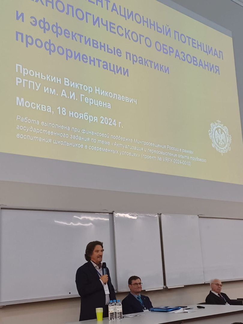 В. Н. Пронькин выступил  с докладом на пленарном заседании ХХХ Международной научно-практической конференции «Современное технологическое образование», МПГУ, г. Москва