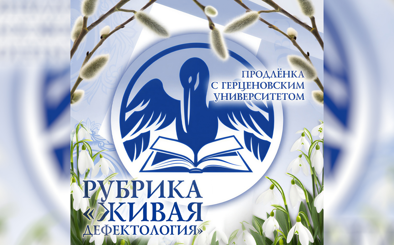 Студенты института дефектологического образования и реабилитации продолжают работу над вебинарами для проекта «Продлёнка с Герценовским университетом»