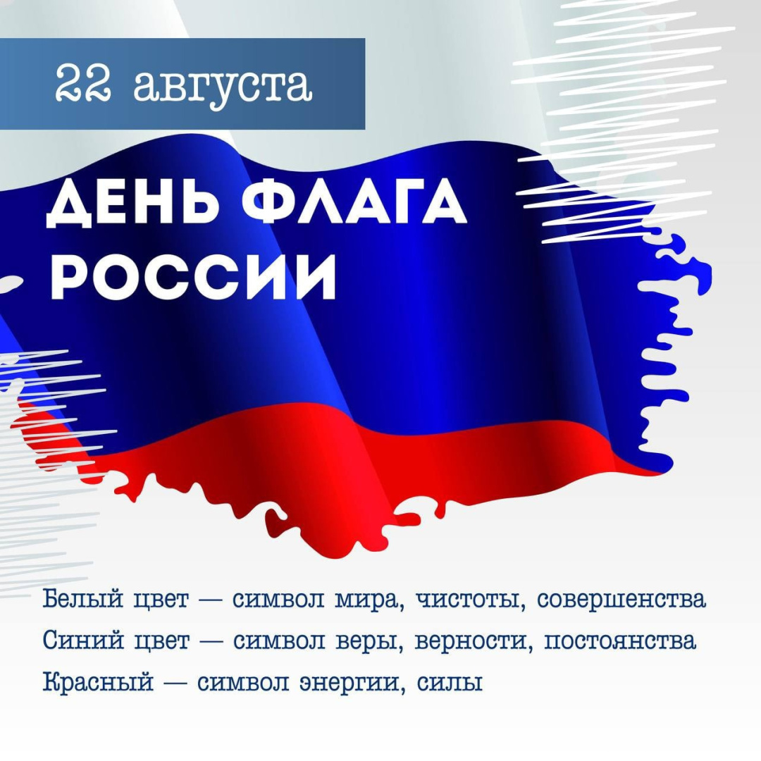 Поздравляем с Днем Государственного флага Российской Федерации!