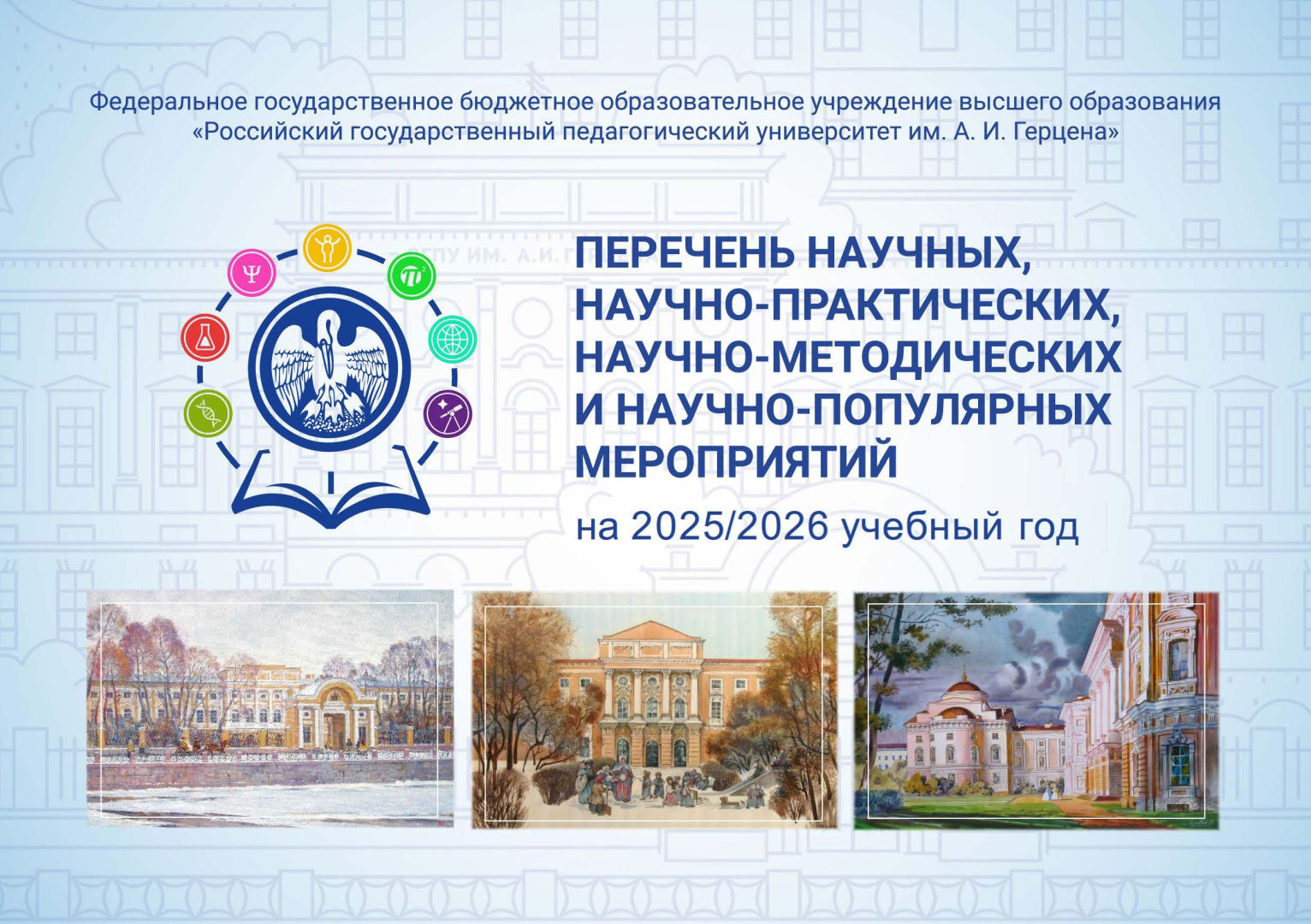 Обложка перечень научных мероприятий 2025-2026.jpg