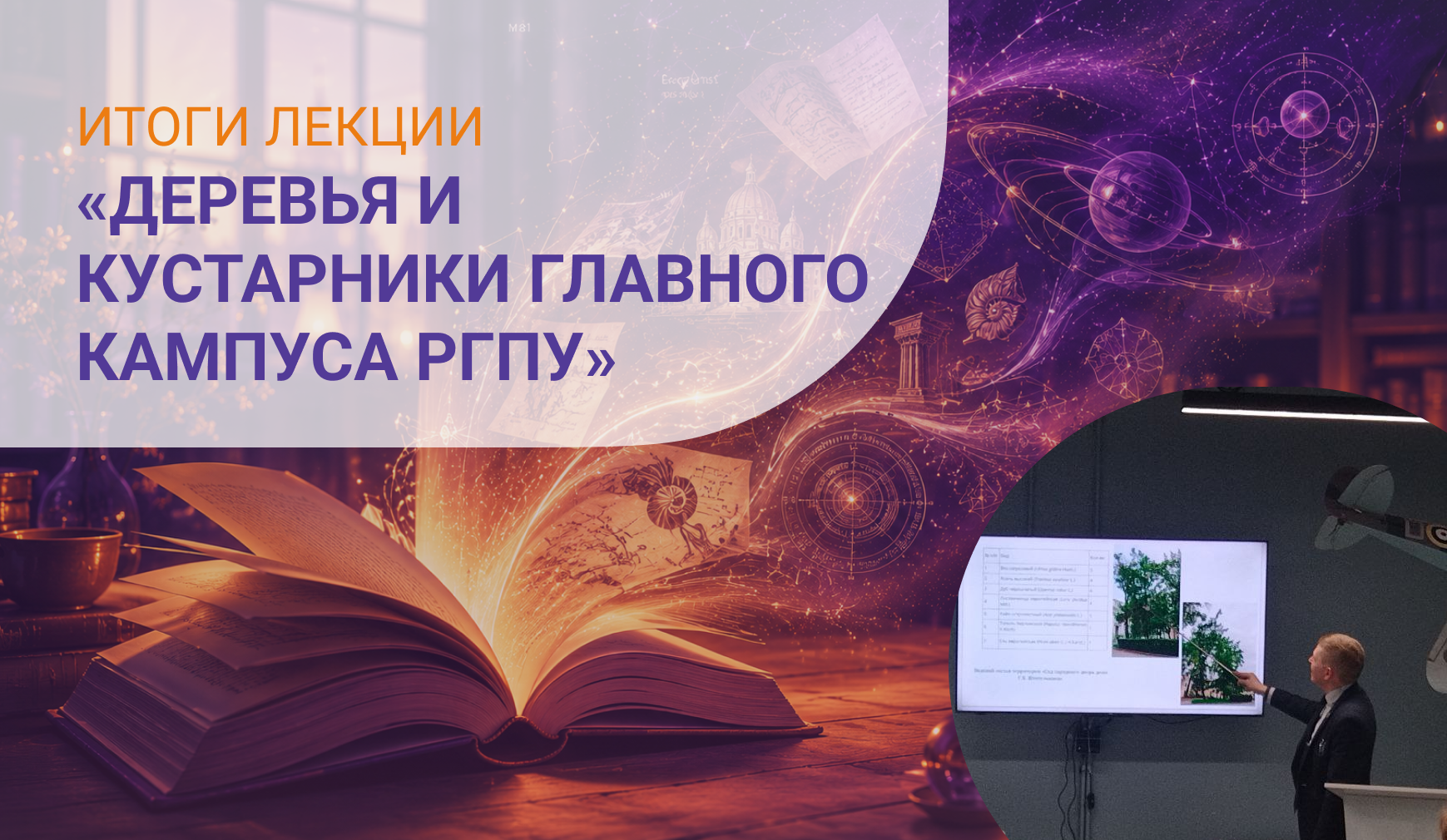 Итоги. Деревья, которые рассказывают историю: прогулка по зеленому наследию Герценовского университета