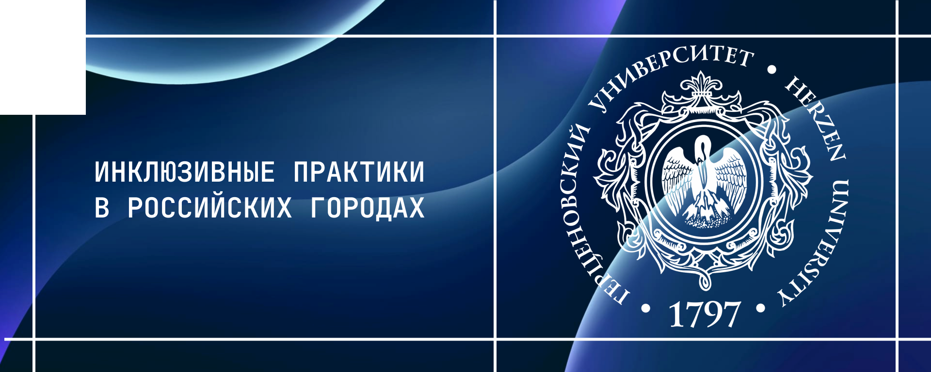 Инклюзивные практики в российских городах