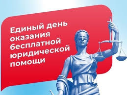 25 сентября 2026 года – Всероссийский единый день оказания бесплатной юридической помощи