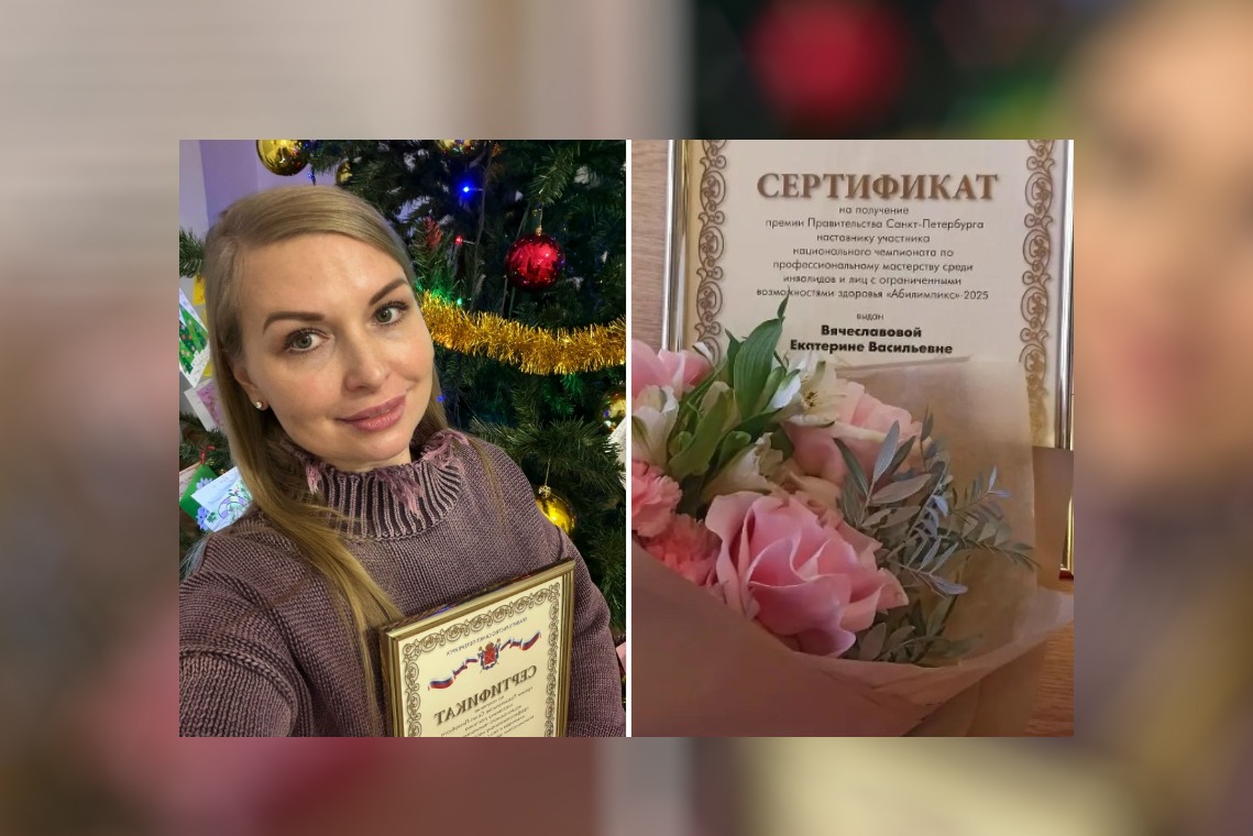 Под руководством директора реабилитационно-образовательного центра "Инклюзия" Екатерины Вячеславовой аспирантка РГПУ им. А.И. Герцена с ОВЗ одержала победу в чемпионате "Абилимпикс"