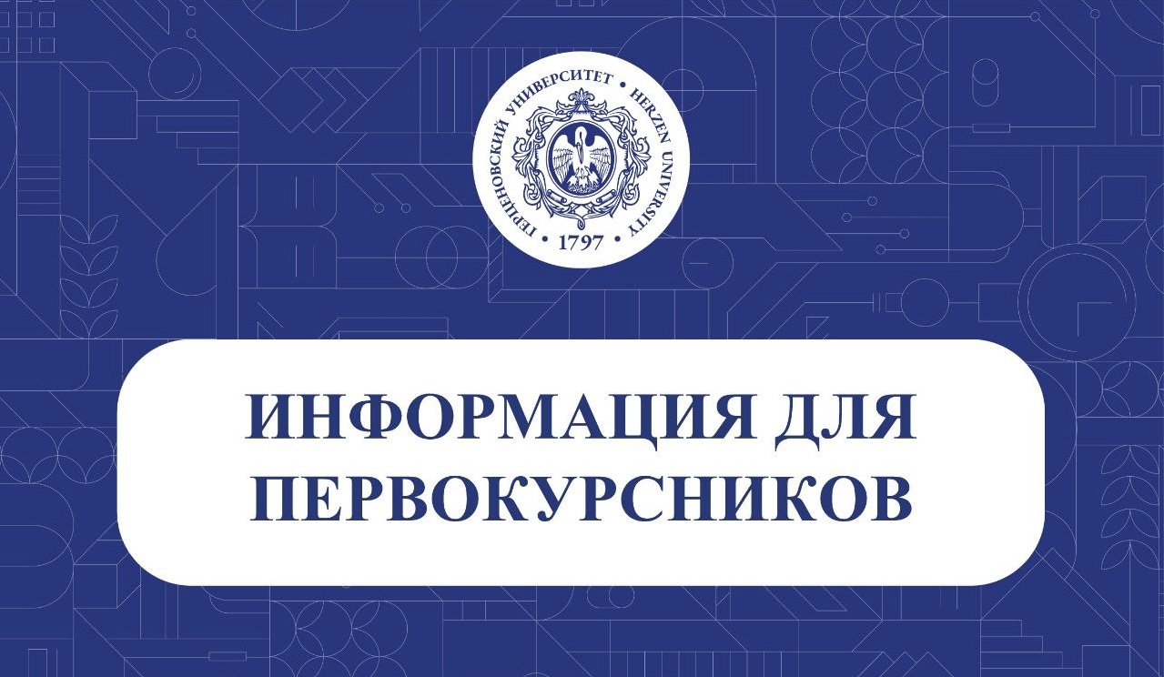 Информация для первокурсников 2026