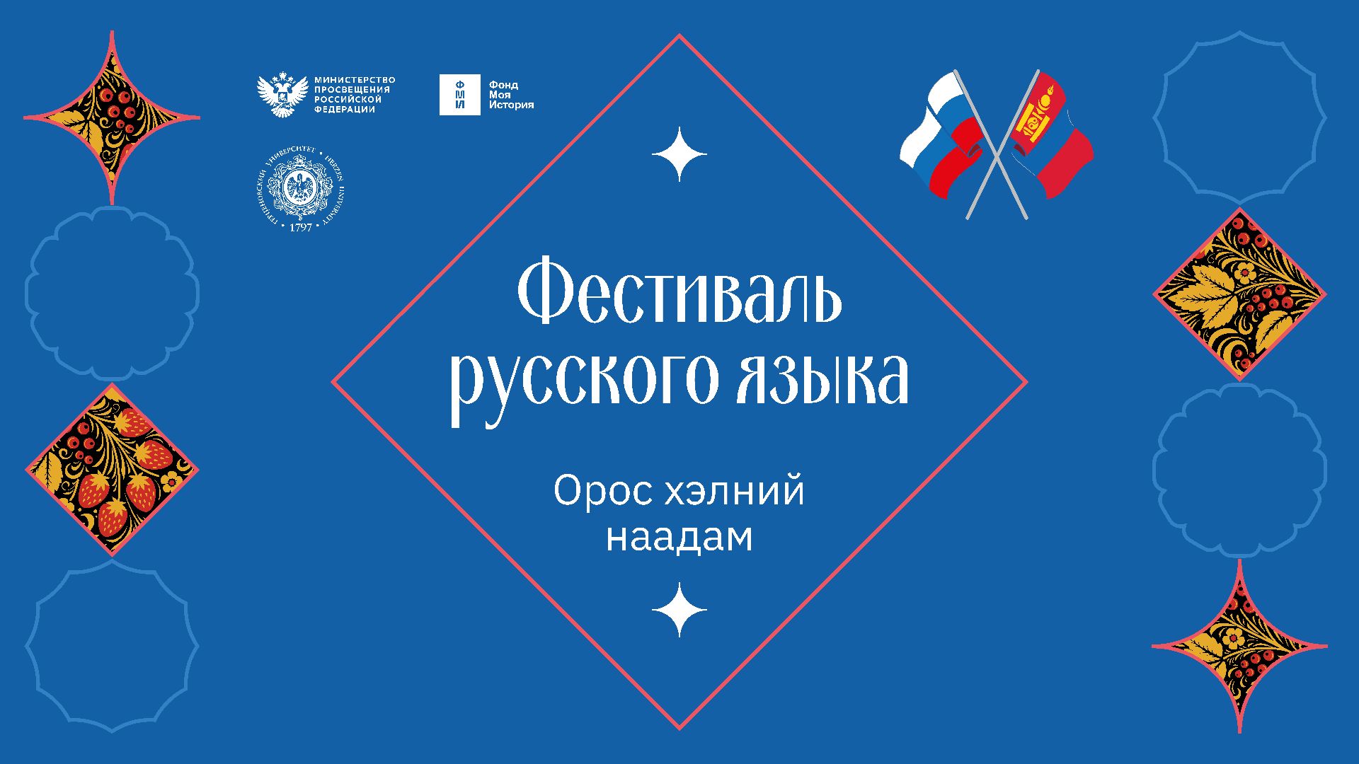В Монголии прошел Фестиваль русского языка