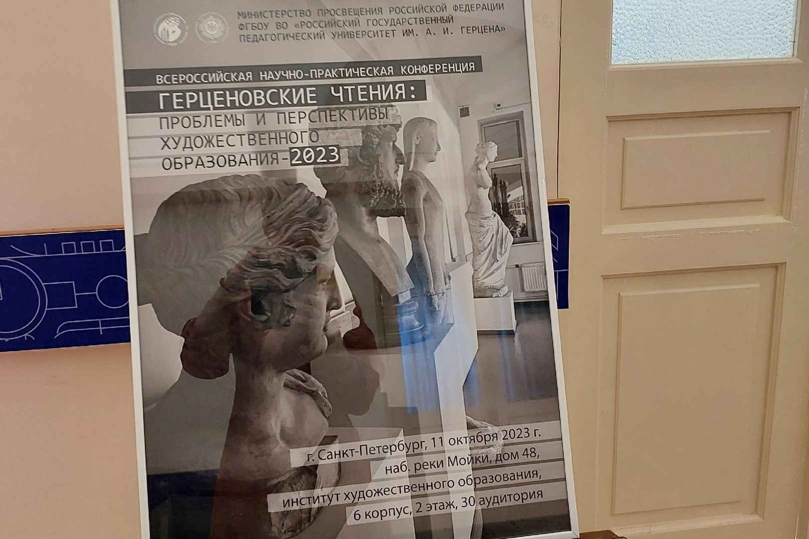 Герценовские чтения: проблемы и перспективы художественного образования - 2023.