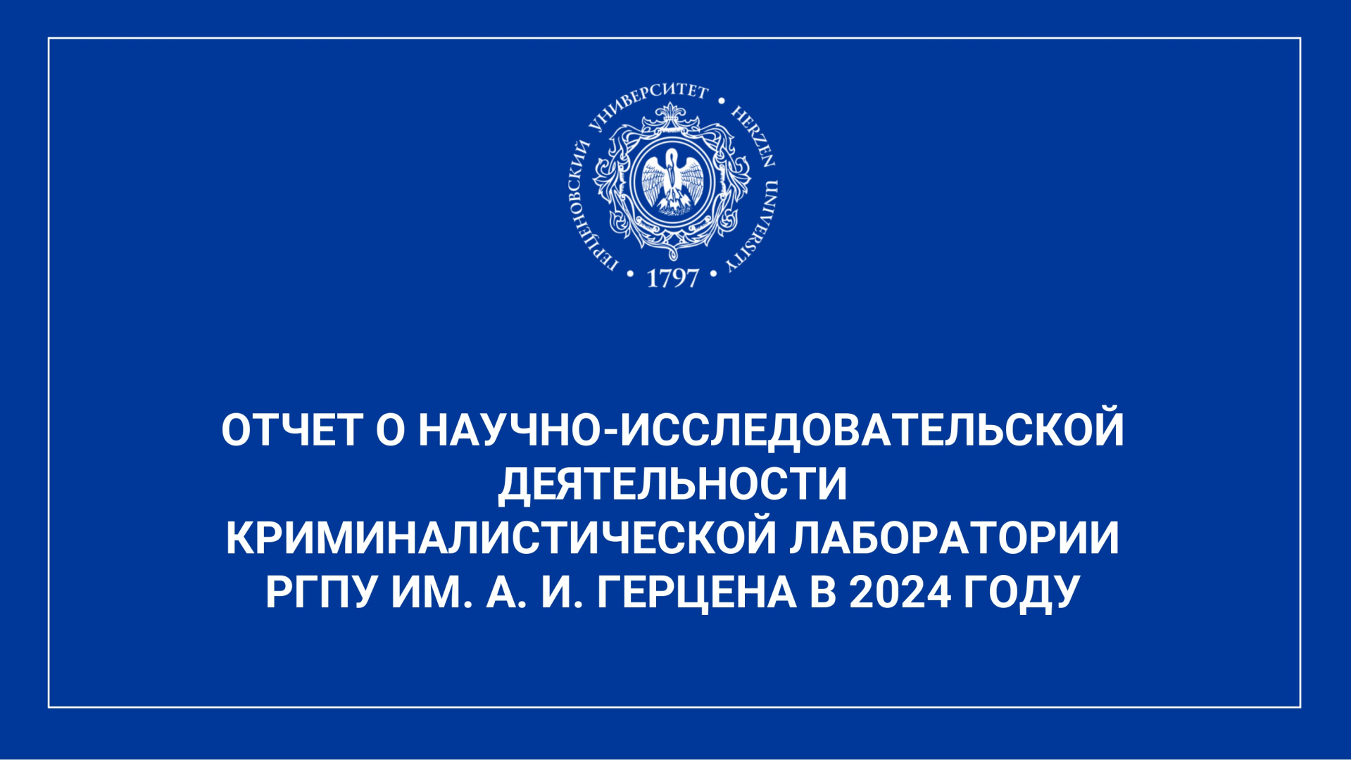 Криминалистическая лаборатория_Отчет за год_2024_corr_page-0001.jpg