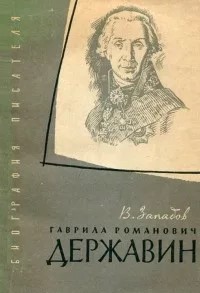 Vladimir_Zapadov__Gavrila_Romanovich_Derzhavin.jpg