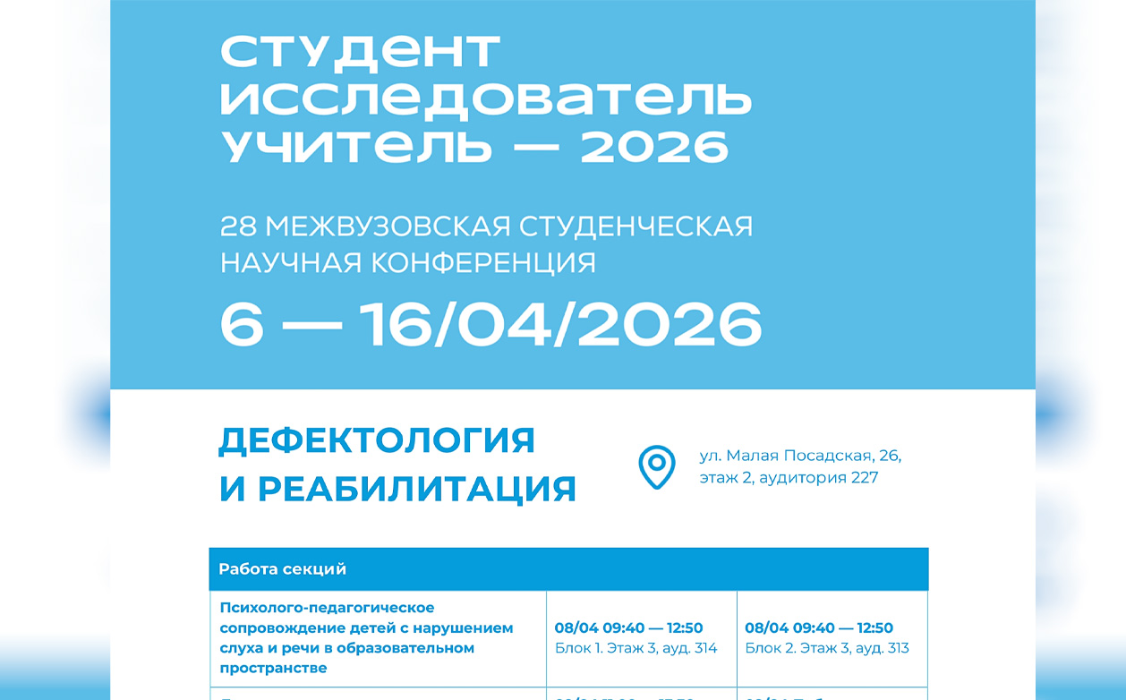 Приглашаем присоединиться к работе 28-й межвузовской студенческой научной конференции «Студент — Исследователь — Учитель»