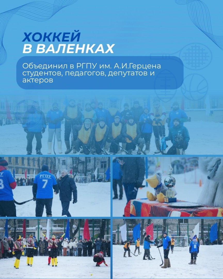 Хоккей в валенках объединил в Герценовском университете педагогов, студентов, депутатов и актеров