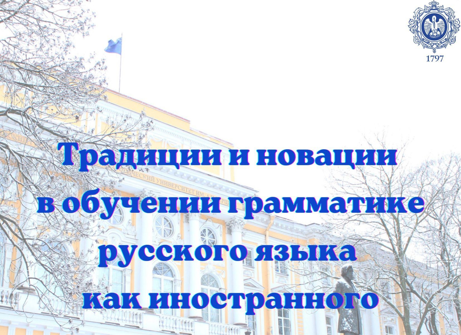 VIII научно-практический семинар «Традиции и новации в обучении грамматике русского языка как иностранного»