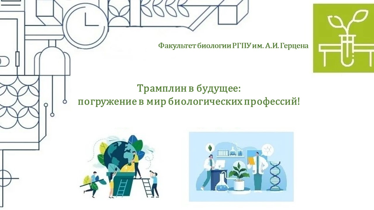 9, 10 и 13 апреля 2026 года на факультете биологии школьники погружались в мир профессий на профориентационном мероприятии "Трамплин в будущее: профессии биологической направленности"