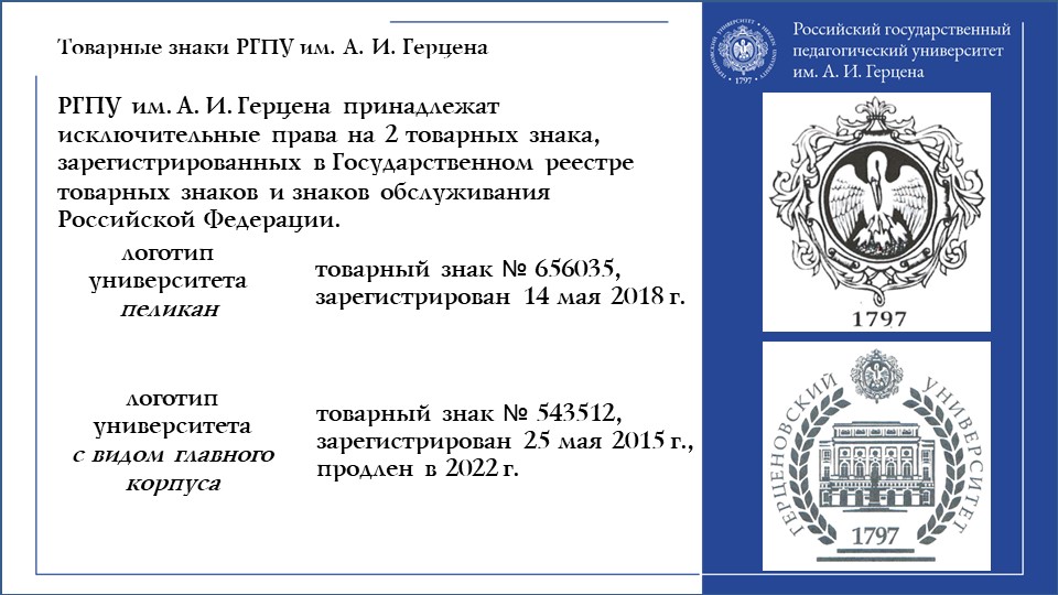 Товарные знаки РГПУ.JPG