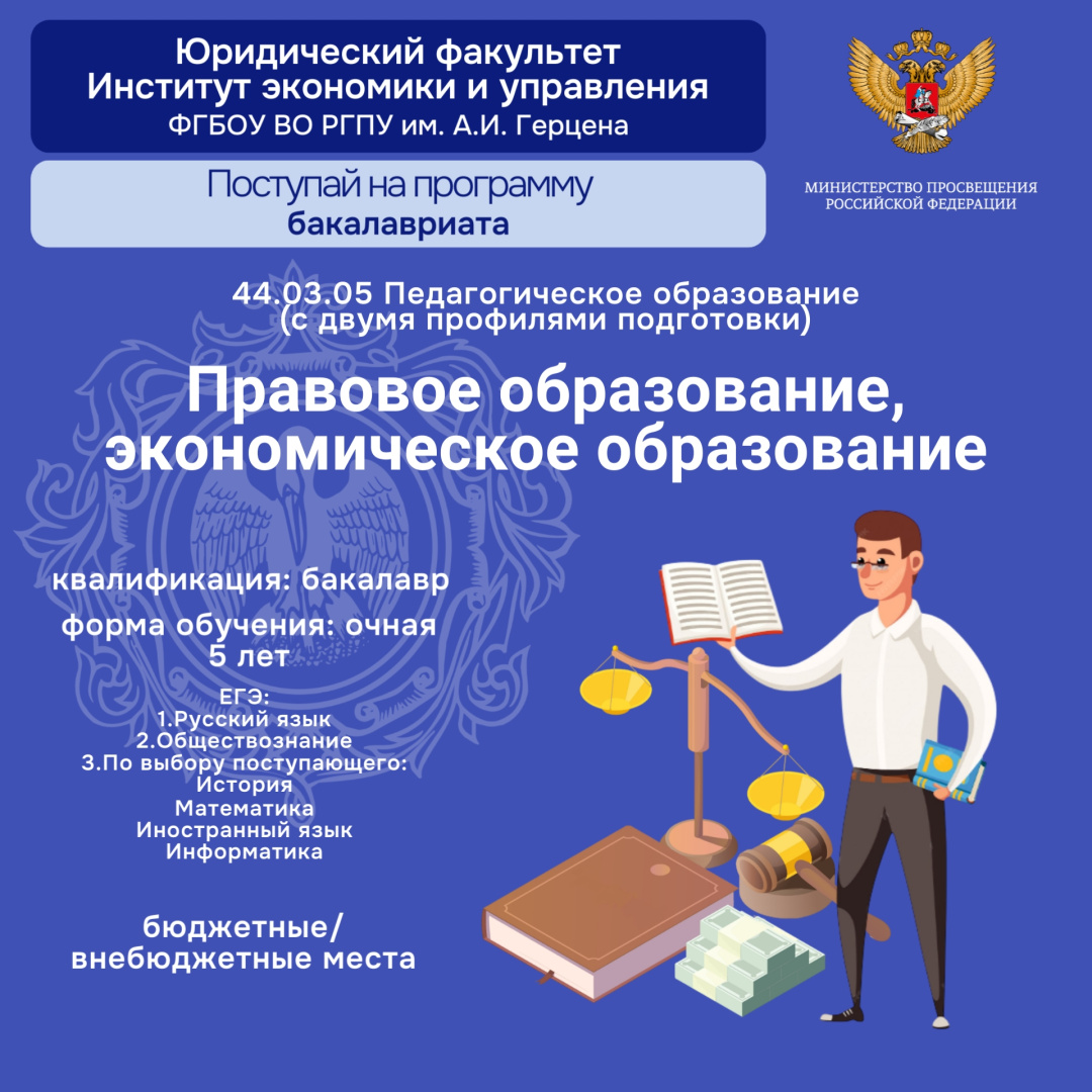 Прием на новую программу бакалавриата «Правовое образование, экономическое образование»