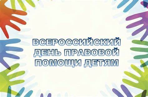 20 ноября 2023 года проводится Всероссийский день правовой помощи детям