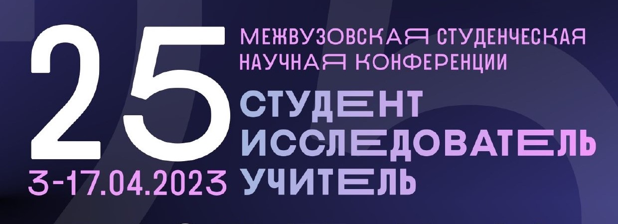 ﻿﻿В рамках проведения 25 Межвузовской студенческой научной конференции "Студент – исследователь – учитель" 12 апреля 2023 года в институте народов Севера РГПУ им. А. И. Герцена были проведены заседания двух секций 