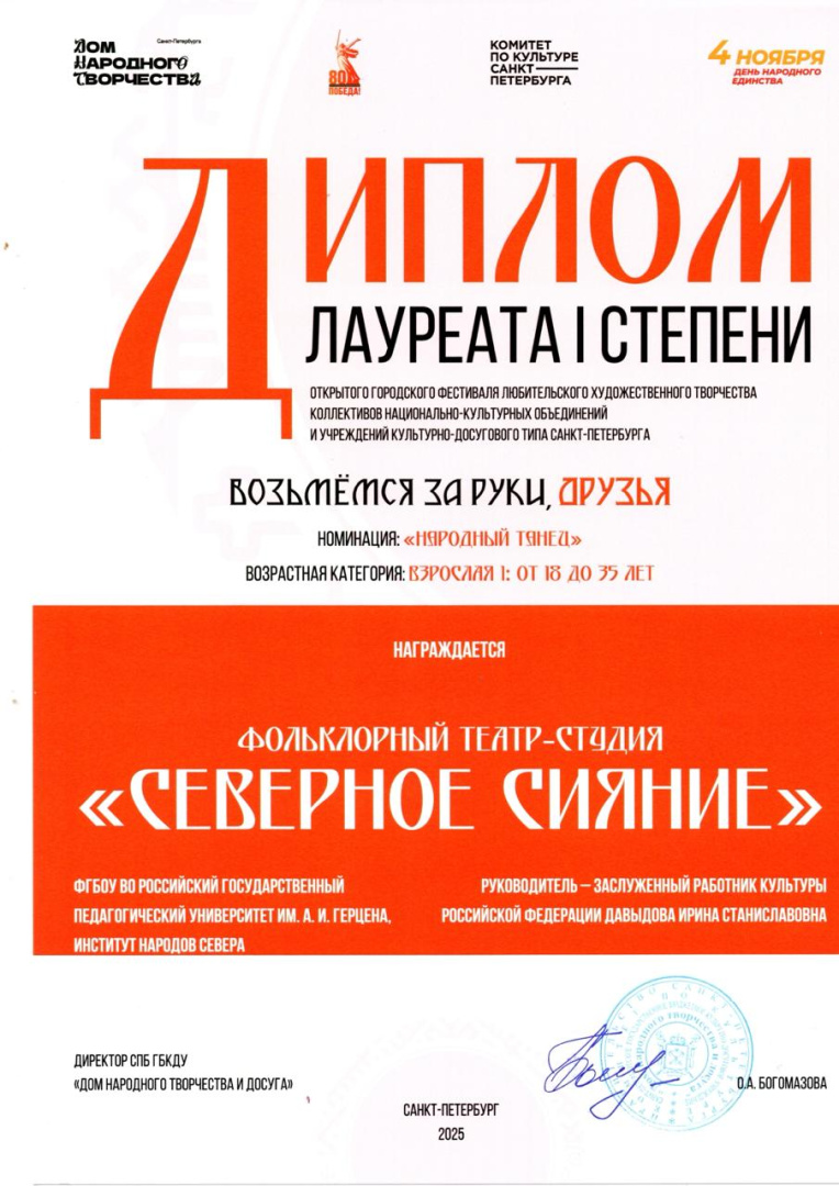 Фольклорный театр-студия "Северное сияние" получил диплом лауреата I степени на Открытом городском фестивале "Возьмемся за руки, друзья"