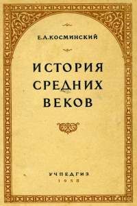 Косминский - История Средних веков, 1958.jpg