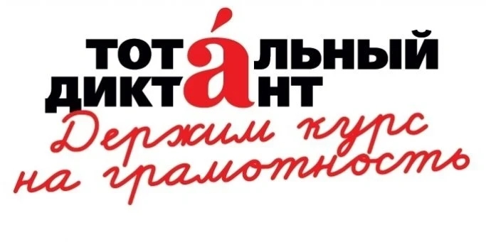 Подготовка к Тотальному диктанту-2026