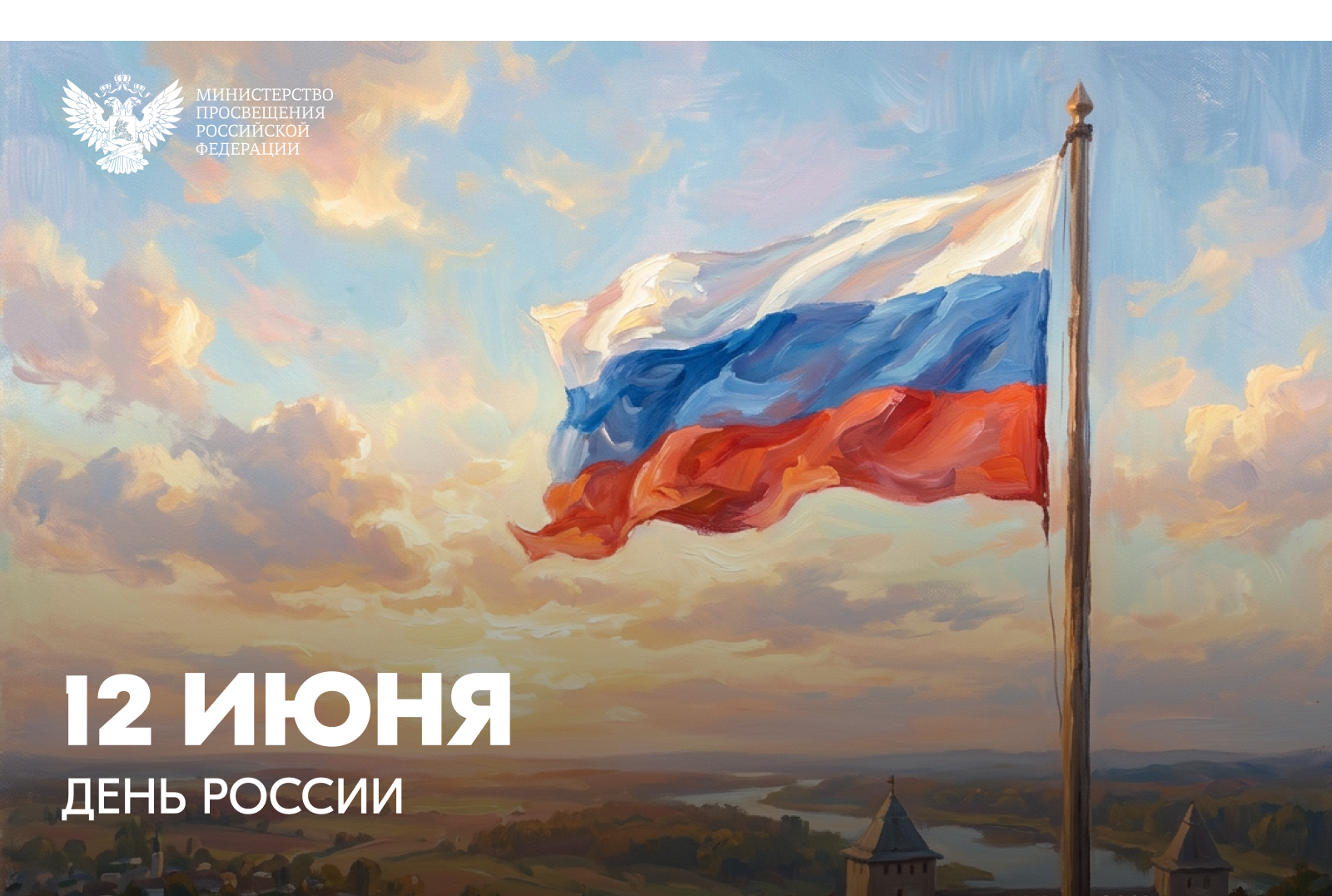 Поздравление от Министра просвещения РФ Сергея Кравцова с Днем России