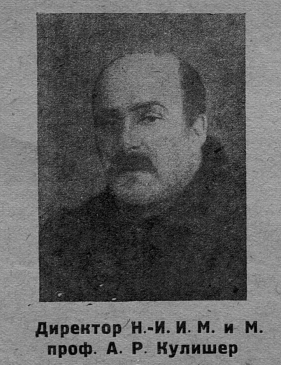 Кулишер А.Р..png