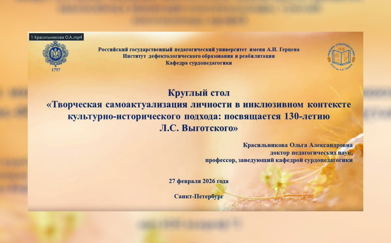 Заведующая кафедрой сурдопедагогики О.А. Красильникова выступила на международной научно-практической конференции