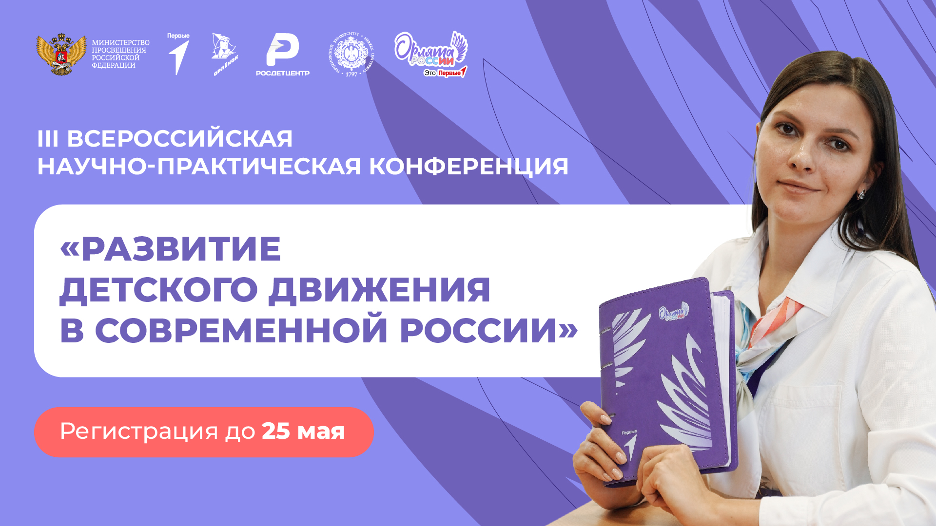 Приглашаем к участию в III Всероссийской научно-практической конференции «Развитие детского движения в современной России» 