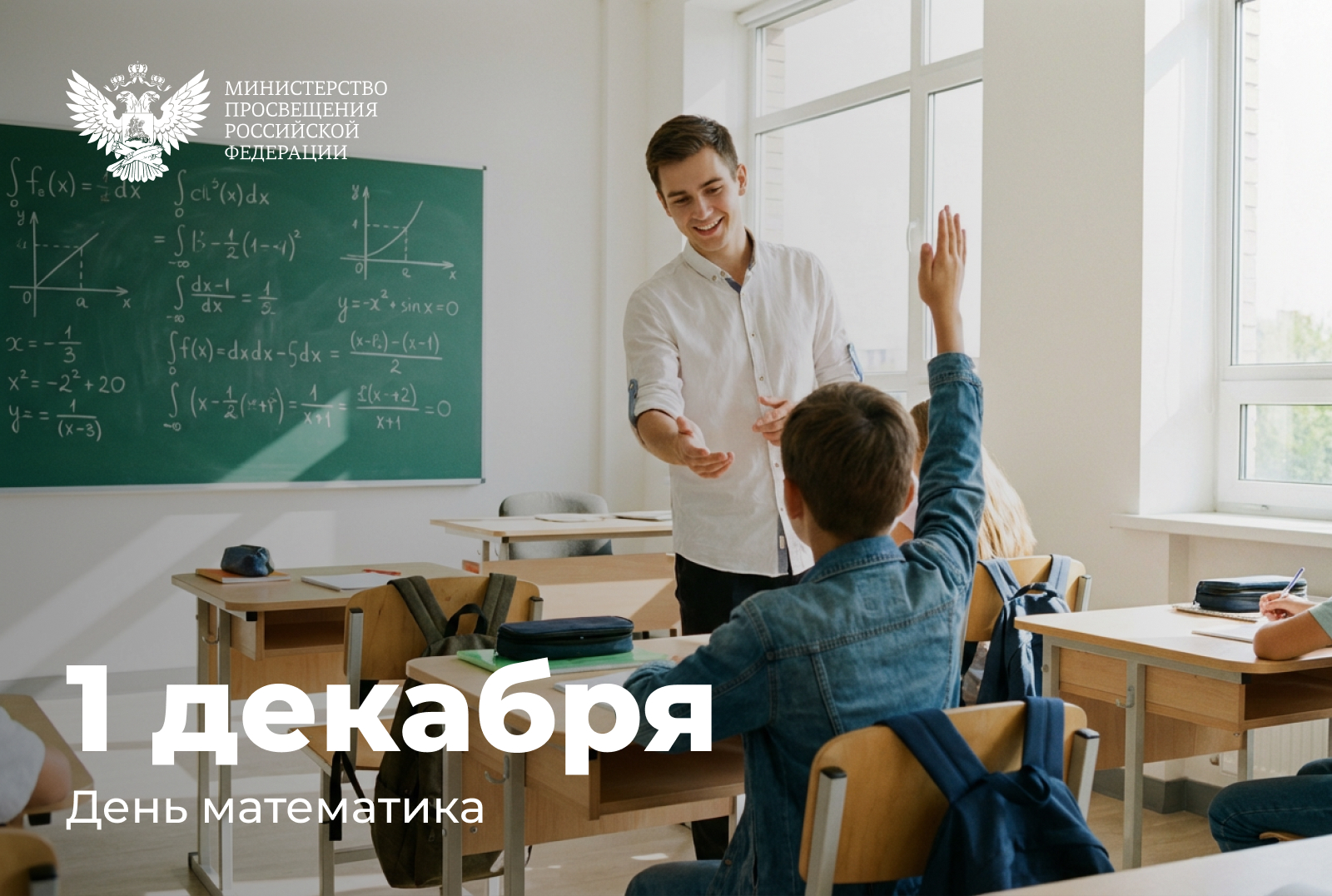 Поздравление Министра просвещения Российской Федерации Сергея Кравцова с Днем математика