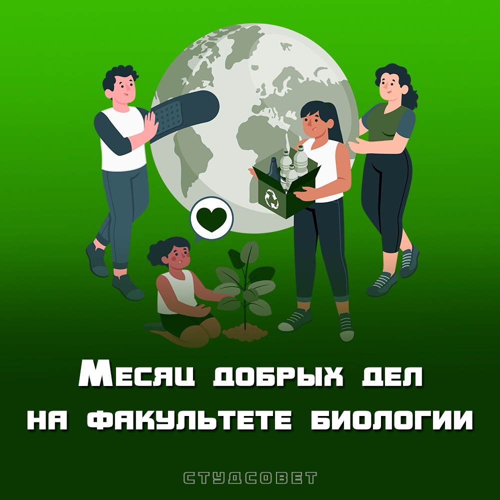 На факультете биологии стартовала акция "Месяц добрых дел"