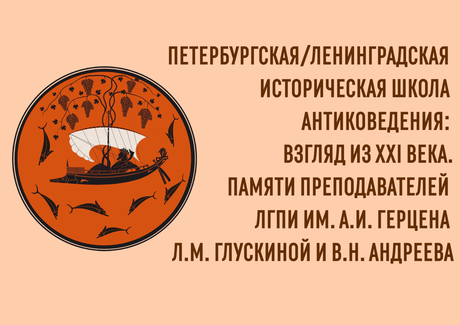 29 ноября состоится Всероссийская научная конференция "Петербургская/Ленинградская историческая школа антиковедения: взгляд из XXI века"