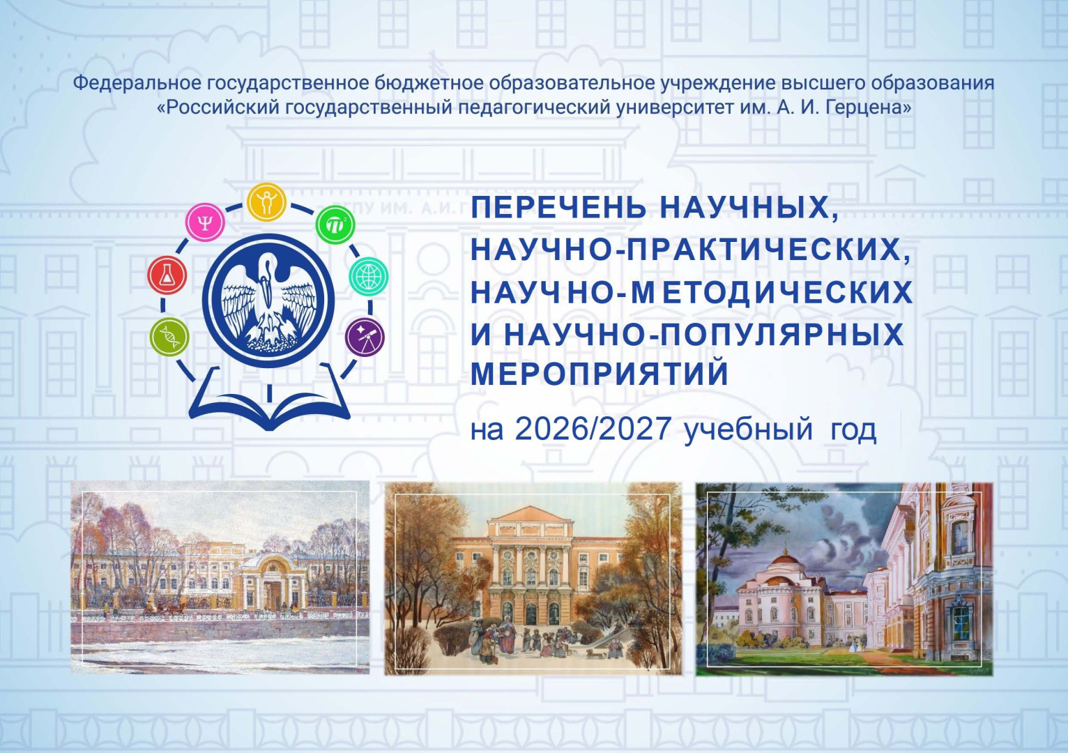 Обложка перечень научных мероприятий 2026-2027.jpg