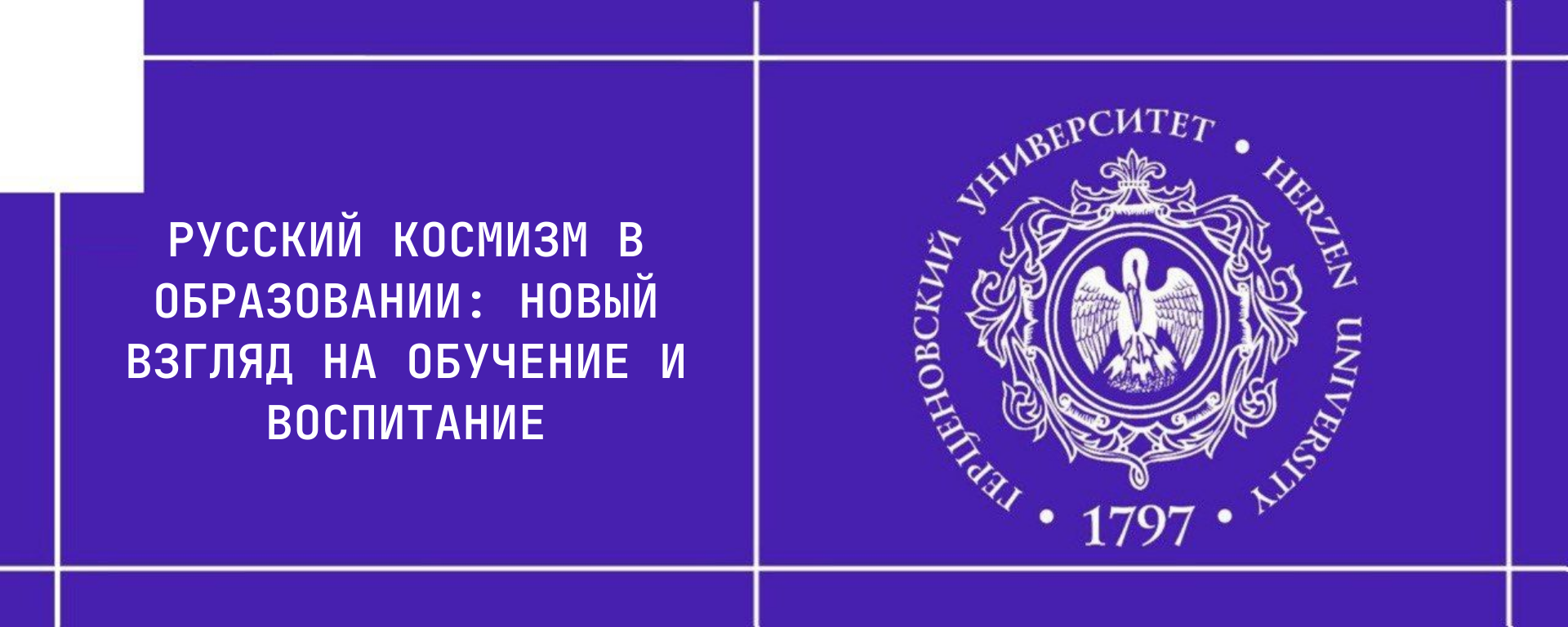 Русский космизм в образовании: новый взгляд на обучение и воспитание