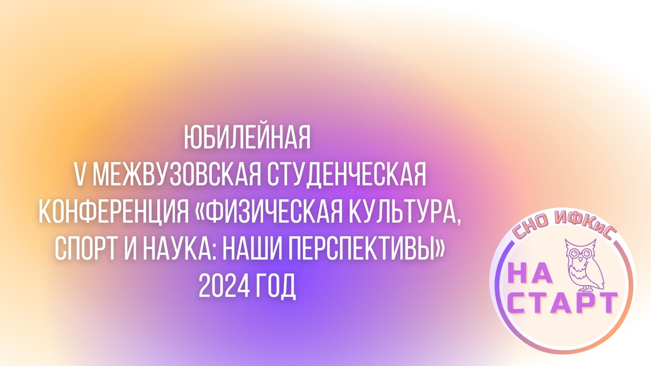 Юбилейная V Межвузовская студенческая научная конференция «Физическая культура, спорт и наука: наши перспективы»