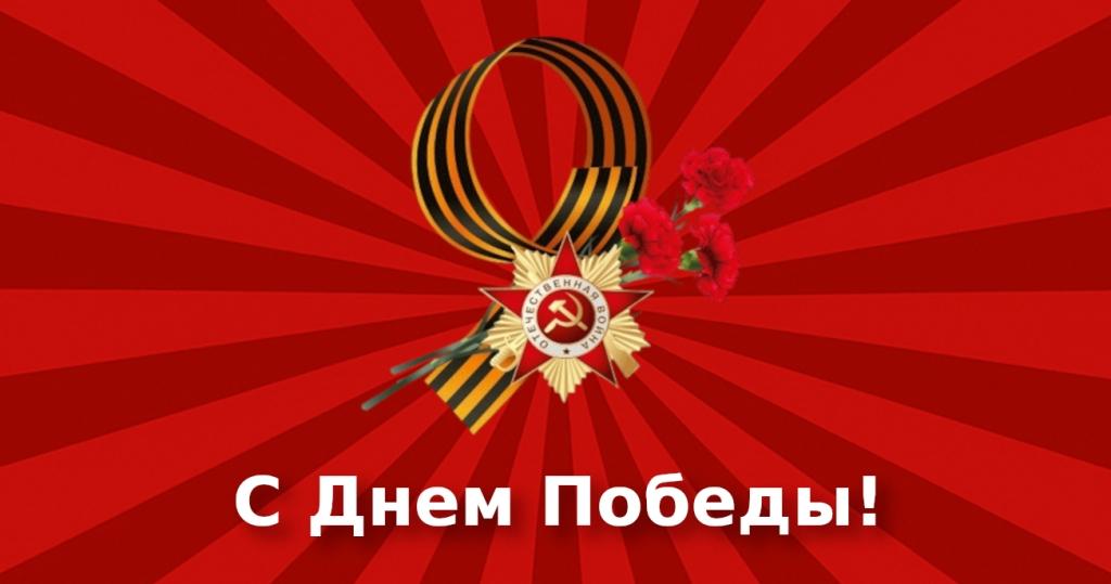 s-dnem-pobedy.jpg