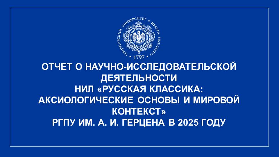 НИЛ Русская классика_Отчет НИР_2025_1.JPG