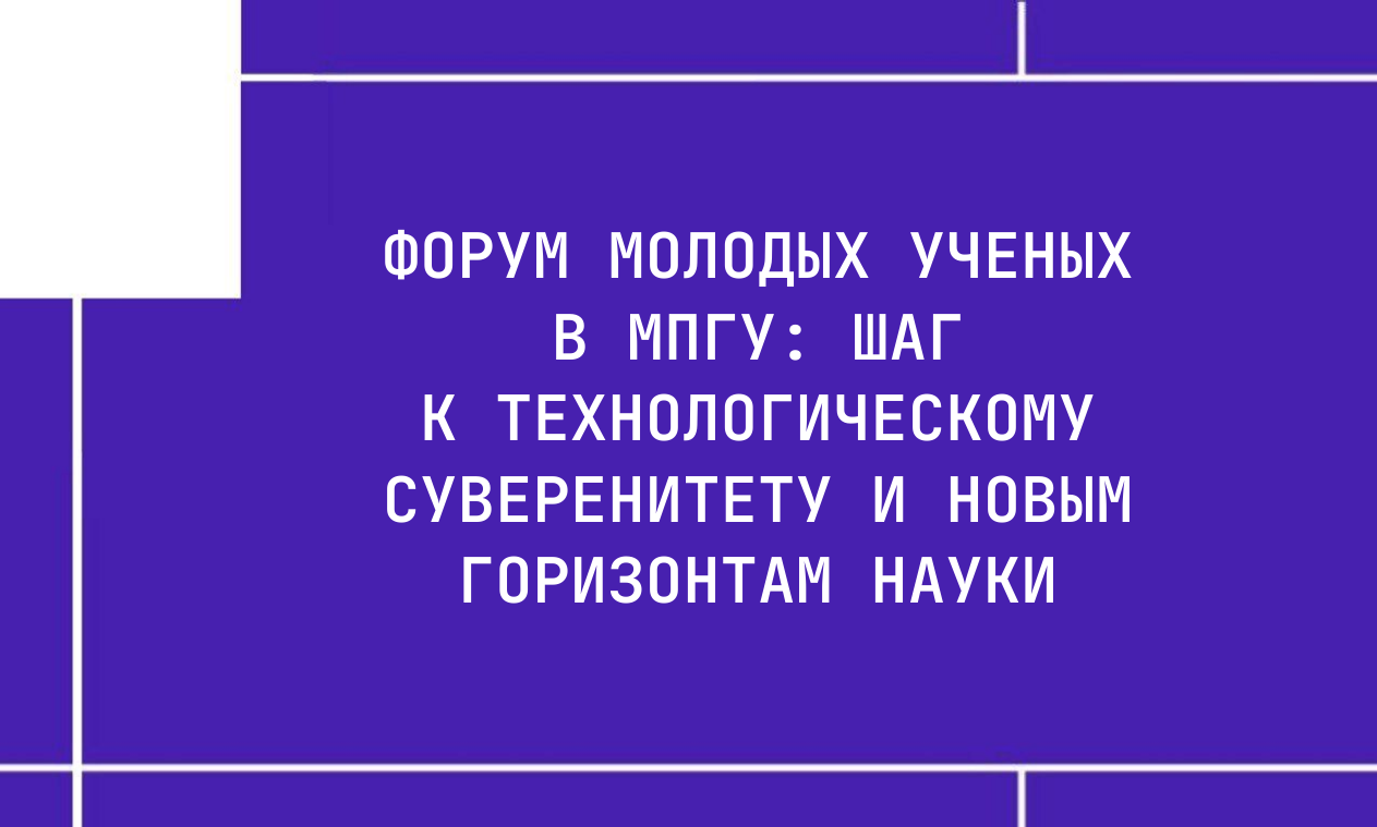 Форум молодых ученых в МПГУ: шаг к технологическому суверенитету и новым горизонтам науки