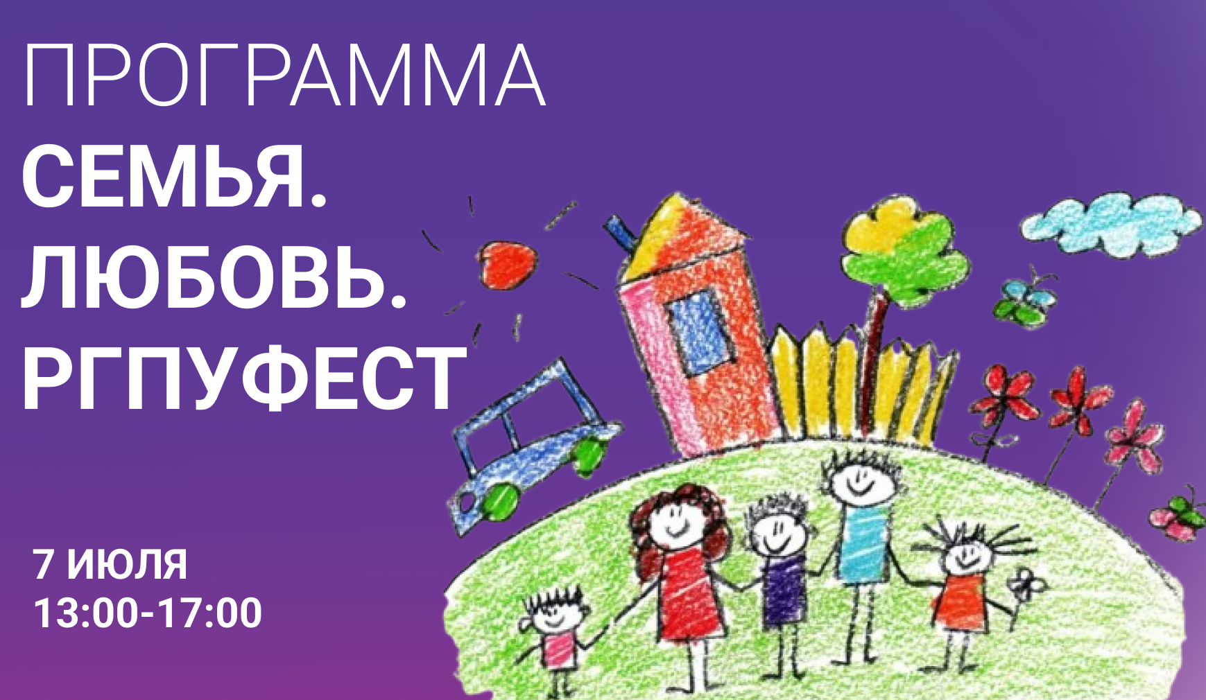 Программа фестиваля "Семья. Любовь. РГПУфест" 