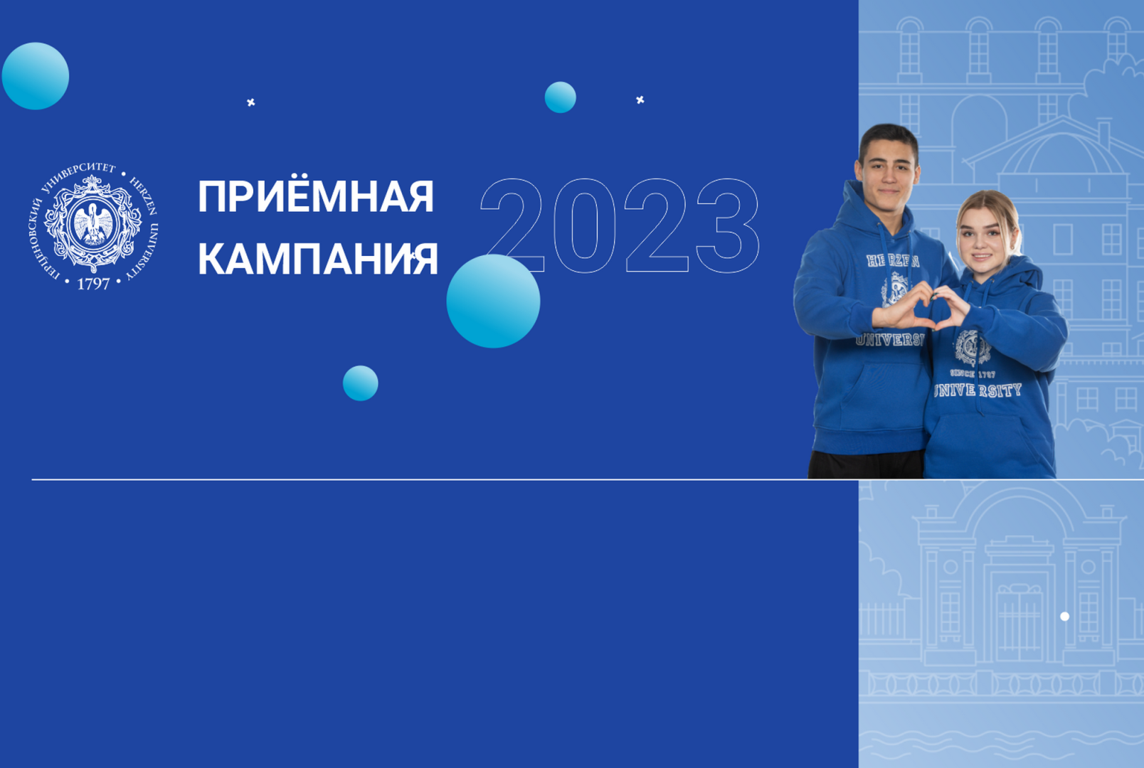 Ждём абитуриентов в Герценовском университете